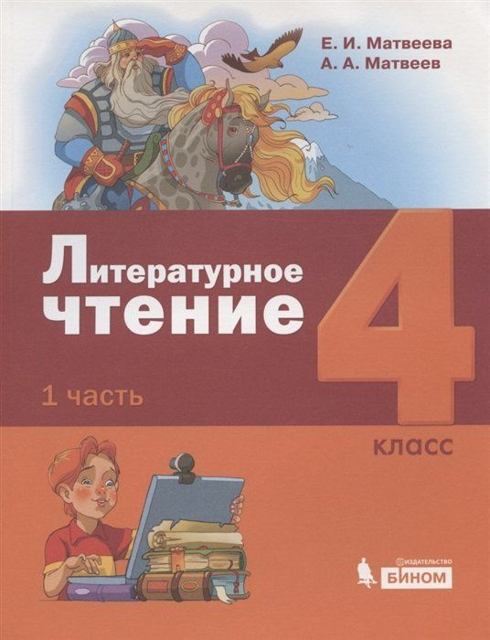 Литературное чтение. 4 класс. Учебник в 3 частях. Часть 1 - купить с ...