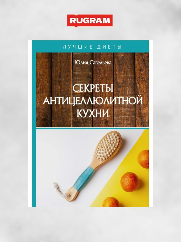 Секреты антицеллюлитной кухни | Савельева Юлия #1