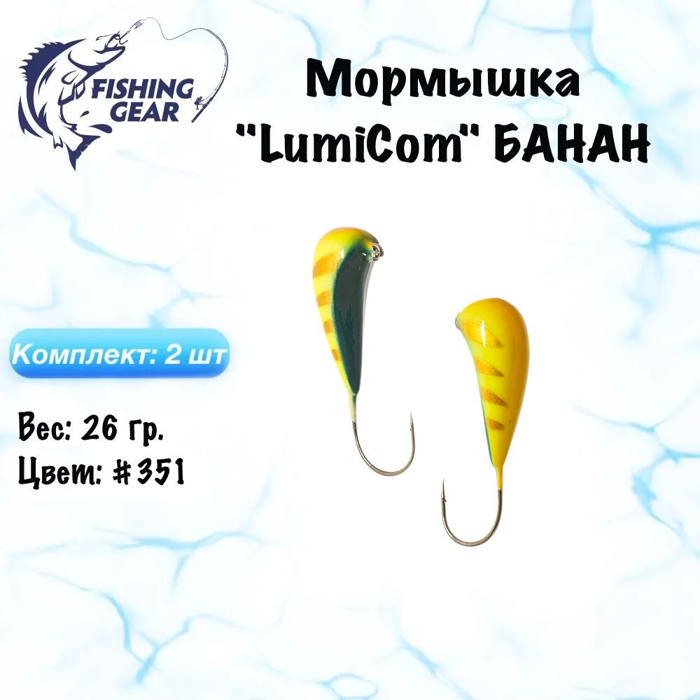 Мормышка БАНАН LumiCom 26 гр./2 шт. Цвет: 351 #1