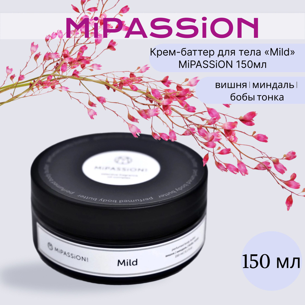 Крем-баттер для тела "MILD" Mipassion 150 мл #1