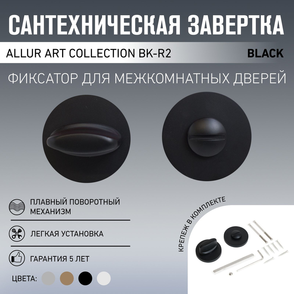 Сантехническая завертка к ручкам ALLUR ART COLLECTION BK-R2 BLACK(71150) мат.черный (60,10)  #1