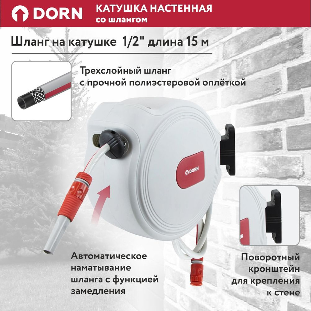 Катушка настенная DORN со шлангом 1/2" 15 м/Автоматическое сматывание шланга, который армирован нейлоновой #1