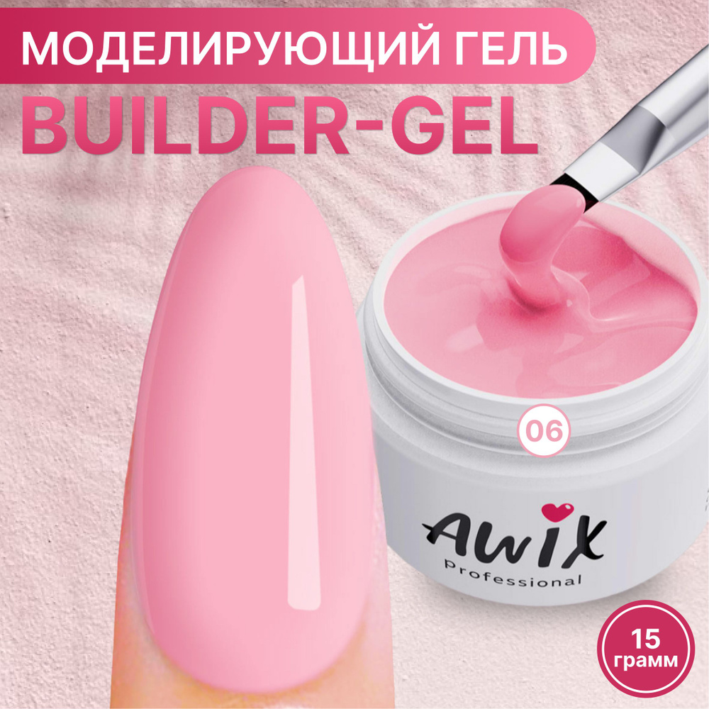 Awix, Builder gel №6, 15g, розовая гвоздика, самовыравнивающийся камуфлирующий гель для наращивания, #1