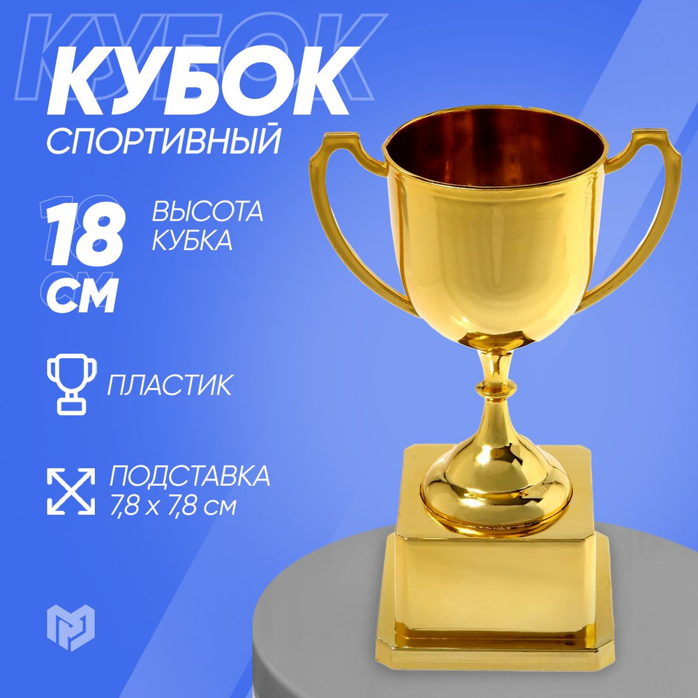 Кубок спортивный 094, золото #1