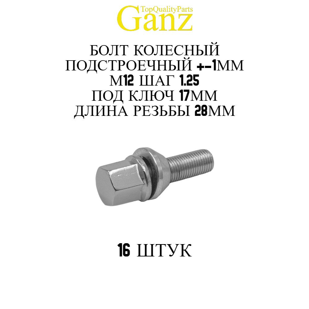 16ШТ Болт колесный 12x1.25x28 C17 конус подстроечный +-1 мм GANZ BB117  #1