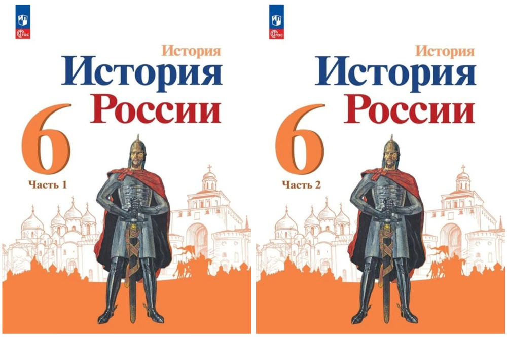 Арсентьев Н.М. и др. История России 6 класс. Учебник в двух частях. Части 1, 2. Комплект | Арсентьев #1