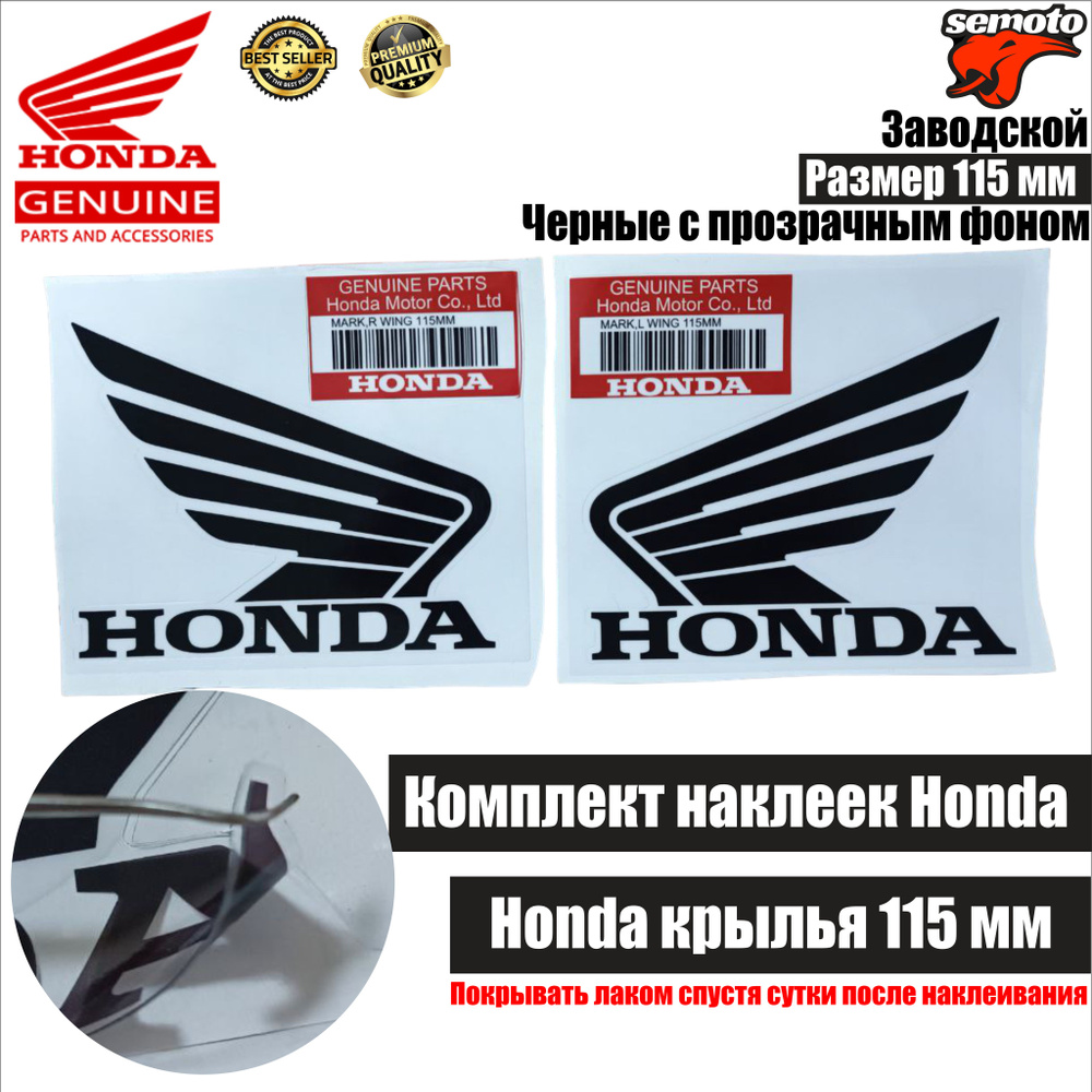 Наклейки на мотоцикл Honda 115 мм черные на прозрачном фоне  #1