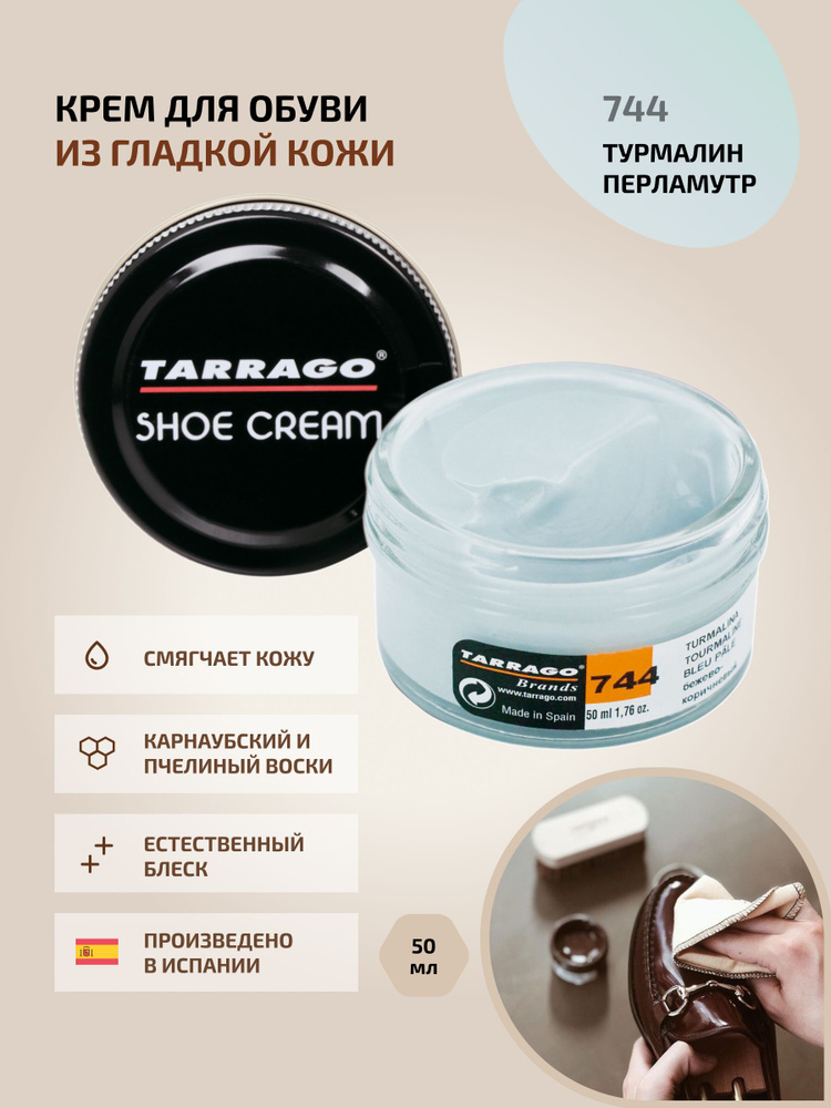 Крем для обуви, обувной крем, для кожи, SHOE Cream, банка СТЕКЛО, 50мл. TARRAGO-744 (tourmaline), турмалин #1