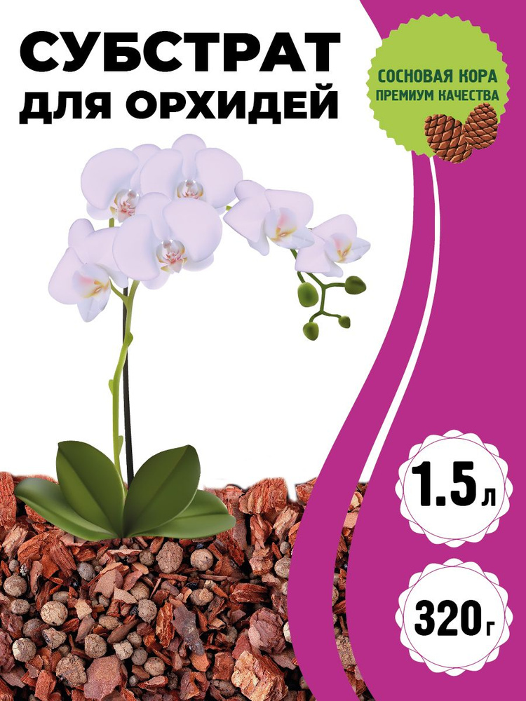 GARDEN SHOW Субстрат/ грунт для орхидей (кора сосновая обработанная паром) 1,5 л  #1