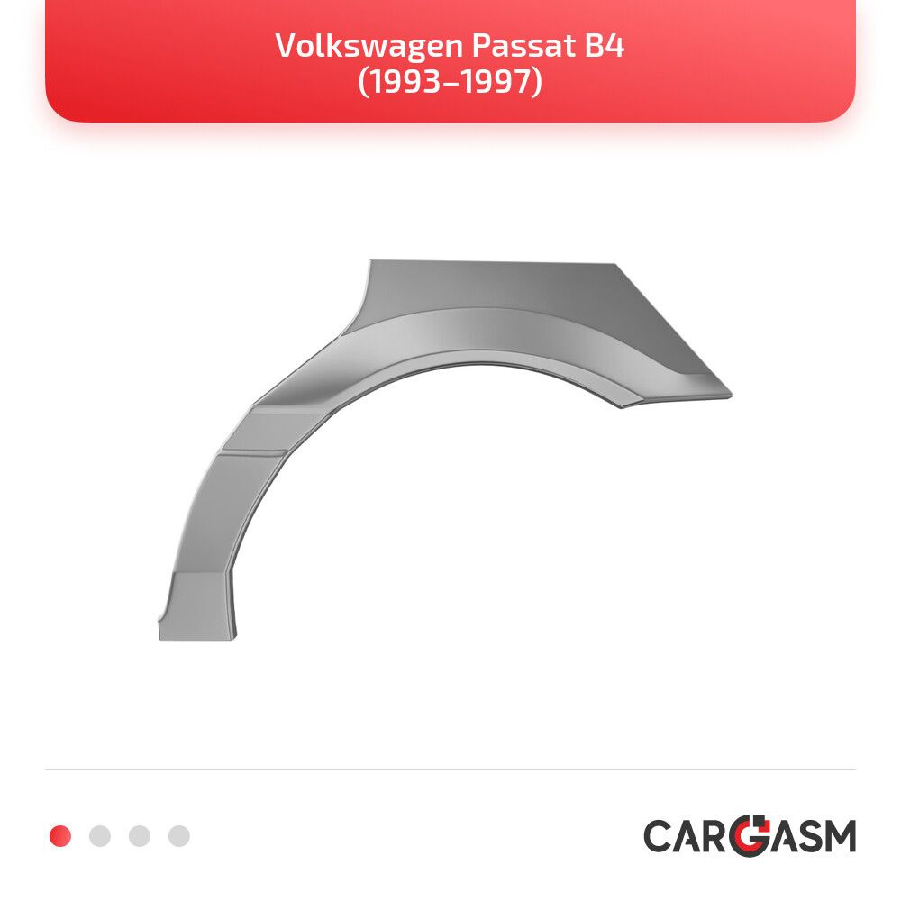 Задняя арка правая для Volkswagen Passat B4 93-97, оцинкованная сталь 1,2мм  #1