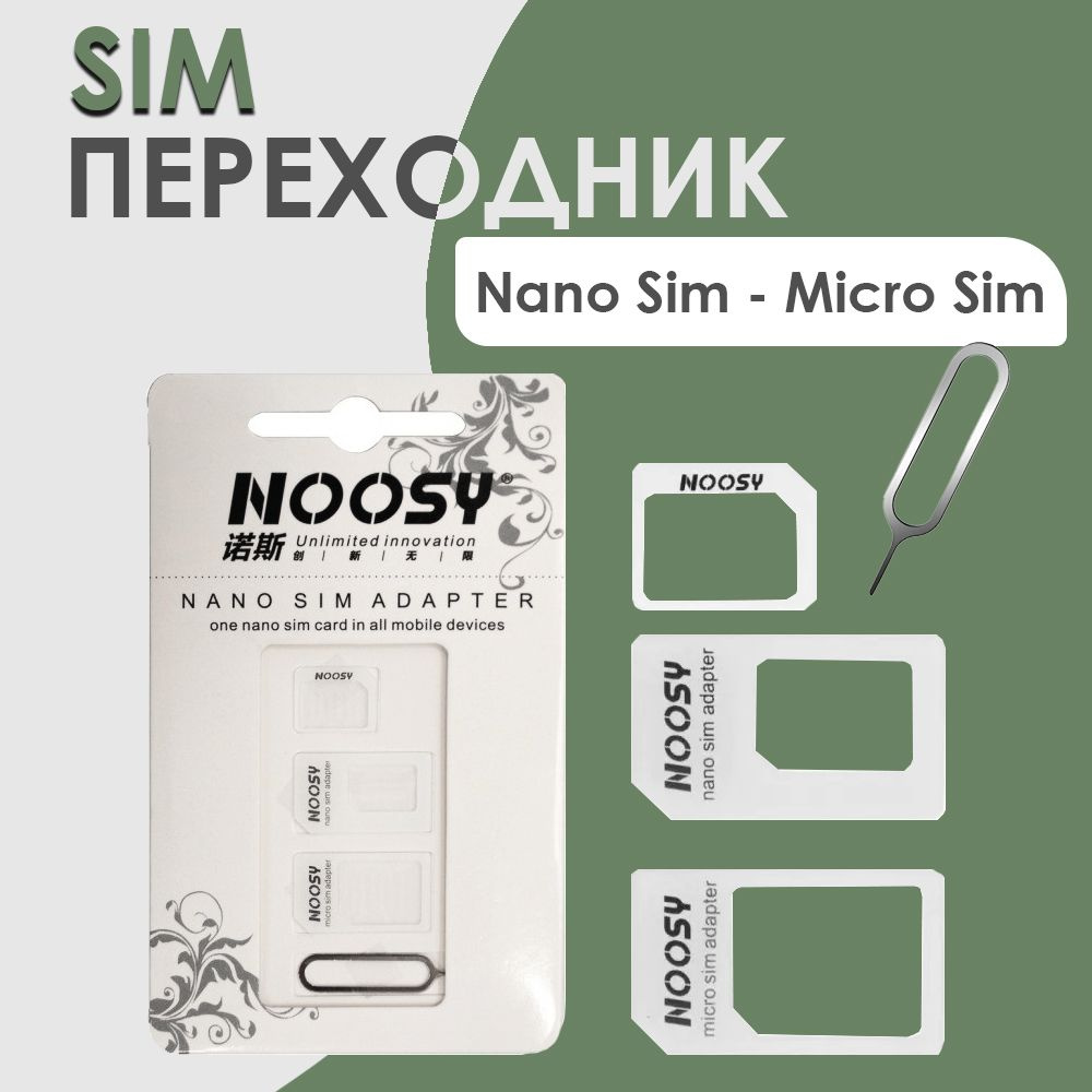 Адаптер-переходник SIM-карт для Nano, Micro, Standart 3 в 1 + скрепка  #1