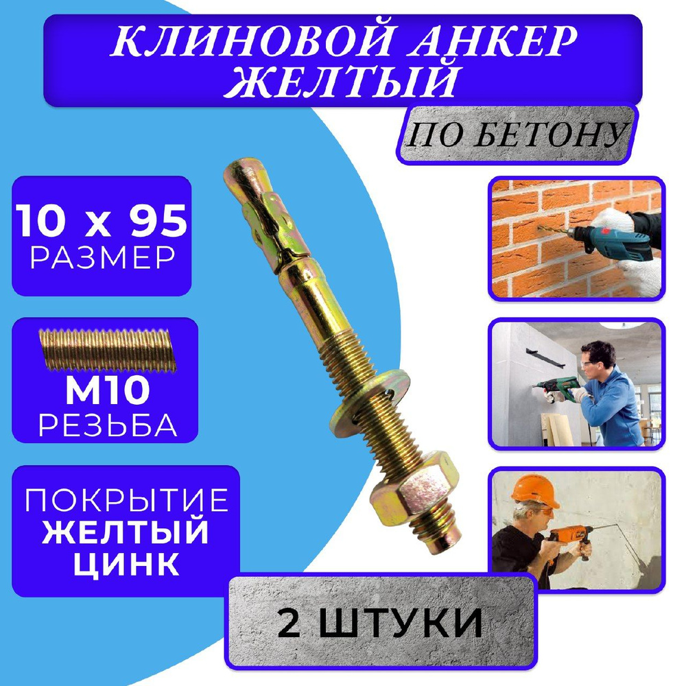 Анкер клиновой M10x95 #1