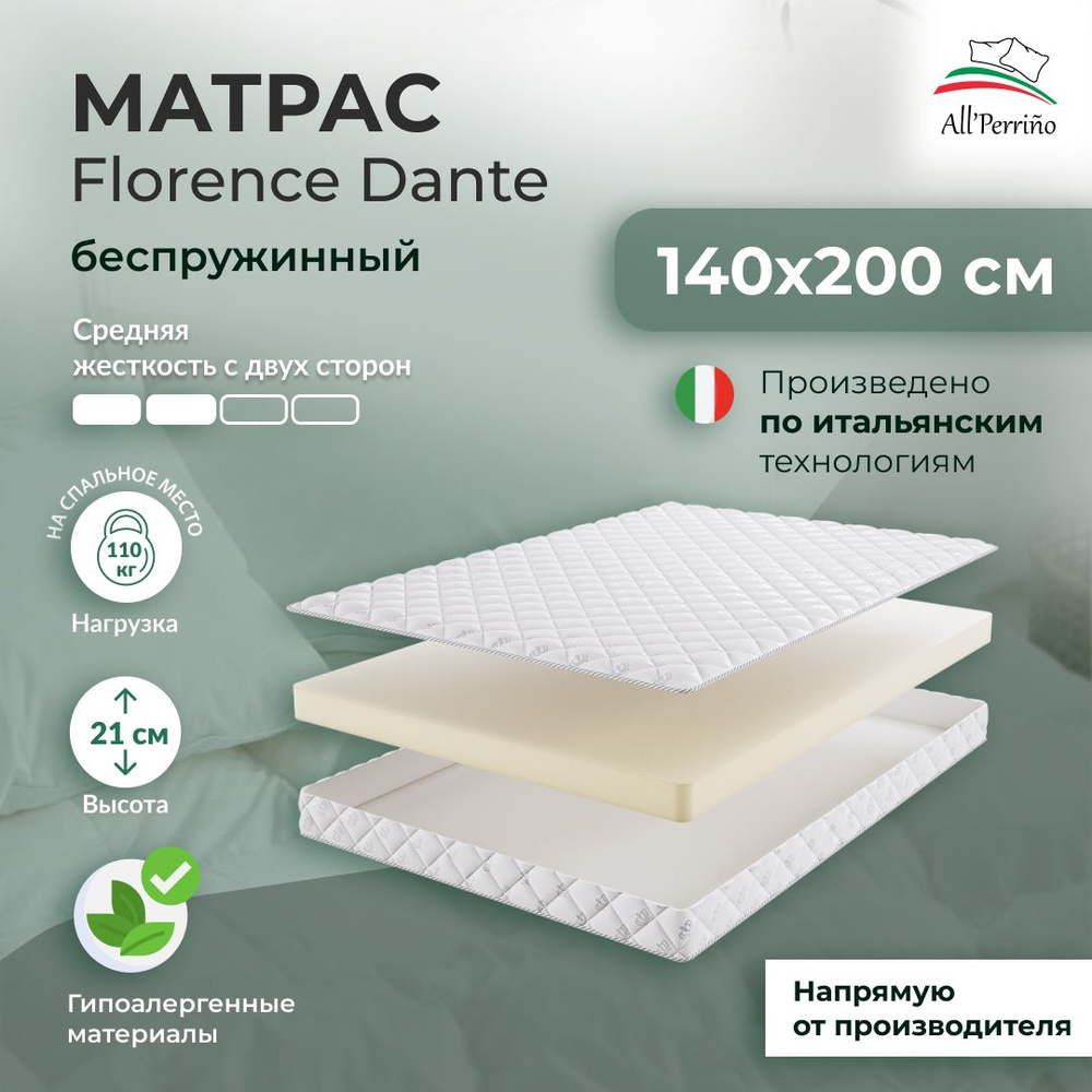 Матрас All'Perrino Florence Dante беспружиный 21 140х200 #1