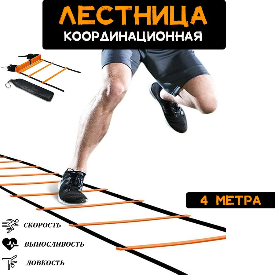 Лестница координационная 4 метра (оранжевая в чехле) #1
