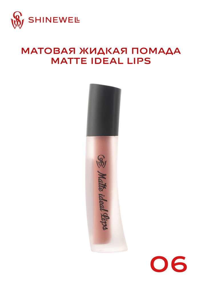 SHINEWELL Матовая жидкая помада для губ Matte Ideal Lips #1