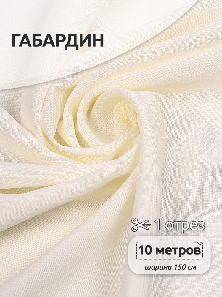 Ткань для шитья габардин 150 см х 10 метров 150 г/м2 молочный  #1