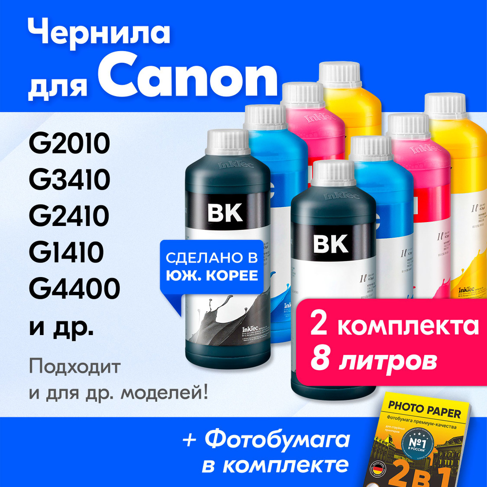 Чернила к Canon (GI-490) PIXMA G2010, G3410, G2410, G1410, G4400 и др. Краска для заправки картриджей. #1