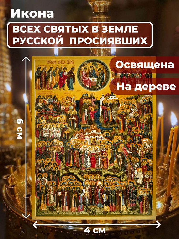 Освященная икона на дереве "Всех Святых в земле Русской Просиявших", 4*6 см  #1