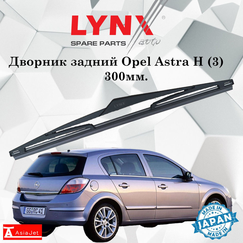 Дворник задний Opel Astra H (3) / Опель Астра Н хэтчбек 2004 2005 2006 2007 2008 2009 2010 2011 Щетка #1