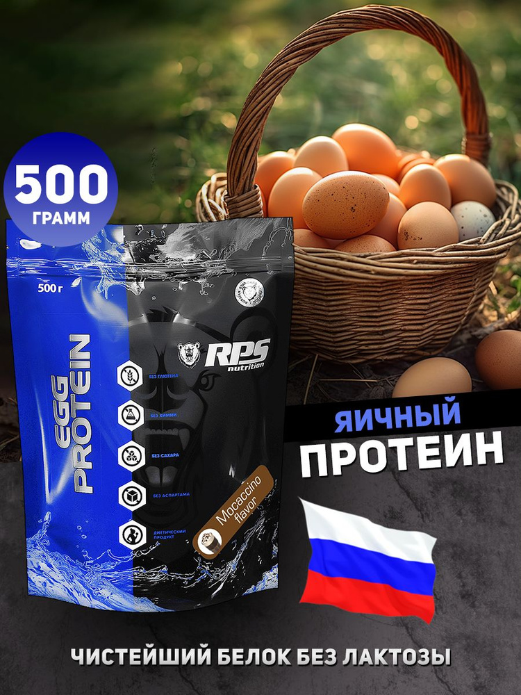 RPS Nutrition EGG Protein Яичный протеин, 500 г, мокачино #1