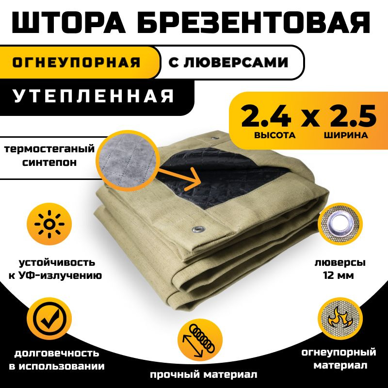 Штора брезентовая огнеупорная 2.4х2.5 м утепленная #1