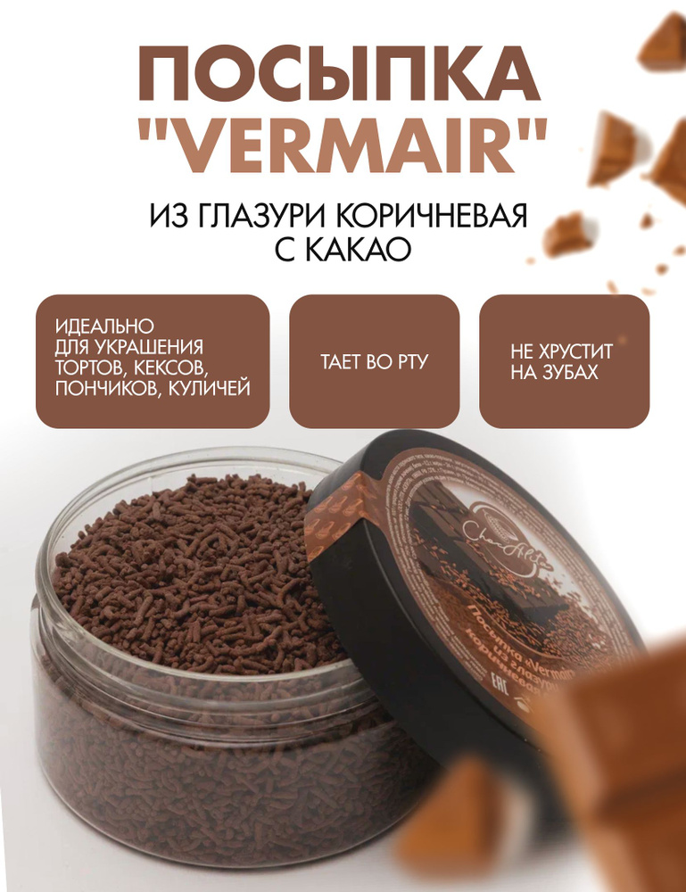 Посыпка "Vermair" из глазури #1