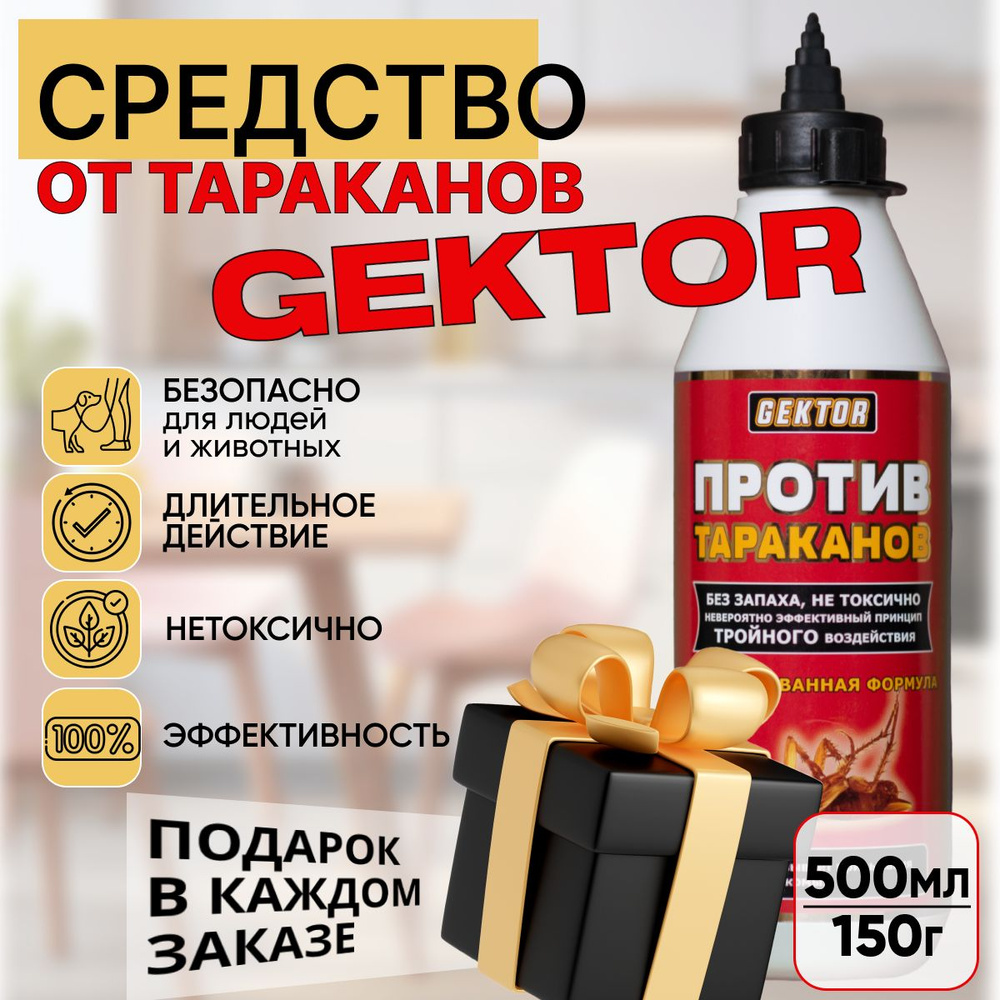 Gektor (Гектор), средство против тараканов, от муравьев, 150гр (500мл)  #1