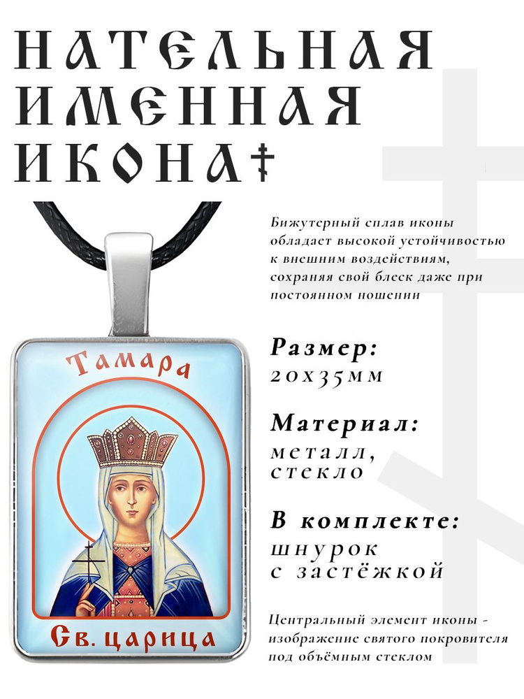Кулон - подвеска на шею Тамара, православная христианская нательная именная иконка  #1