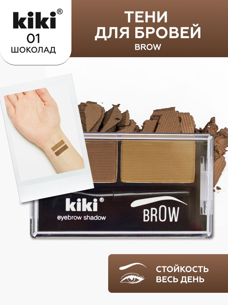 Тени для бровей KIKI eyebrow powder тон 01 стойкие компактные матовые с кисточкой коричневая гамма, кики #1