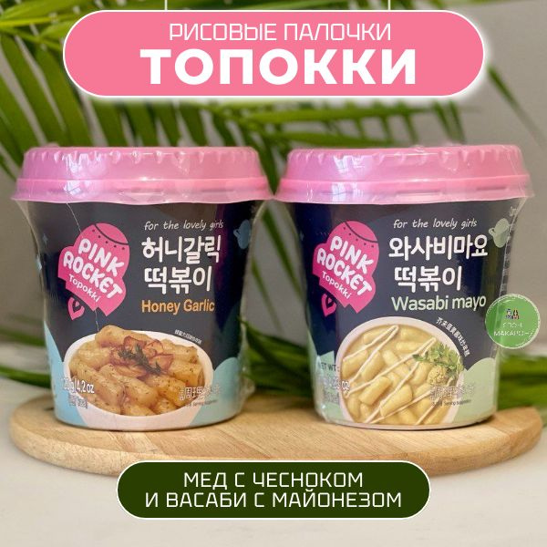 Рисовые палочки Топокки / Токпоки Мед-чеснок и Васаби-майонез. Корея  #1