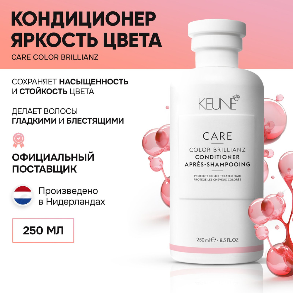Keune CARE Color Brillianz Conditioner - Кондиционер для волос Яркость цвета 250 мл  #1