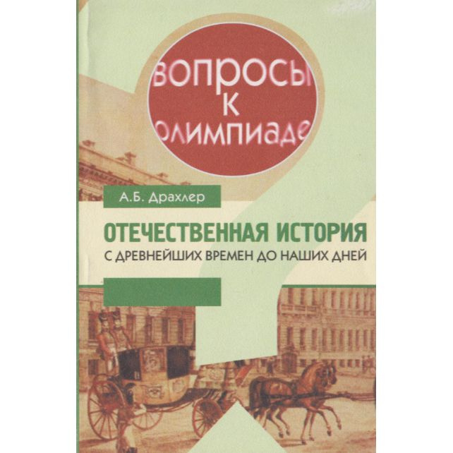 Вопросы к олимпиаде. Отечественная история с древнейших времен до наших ...