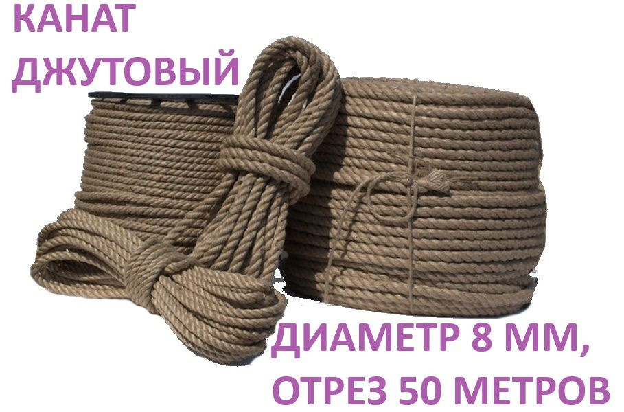 Канат 50 м, 8 мм, 350 кгс, Джут #1