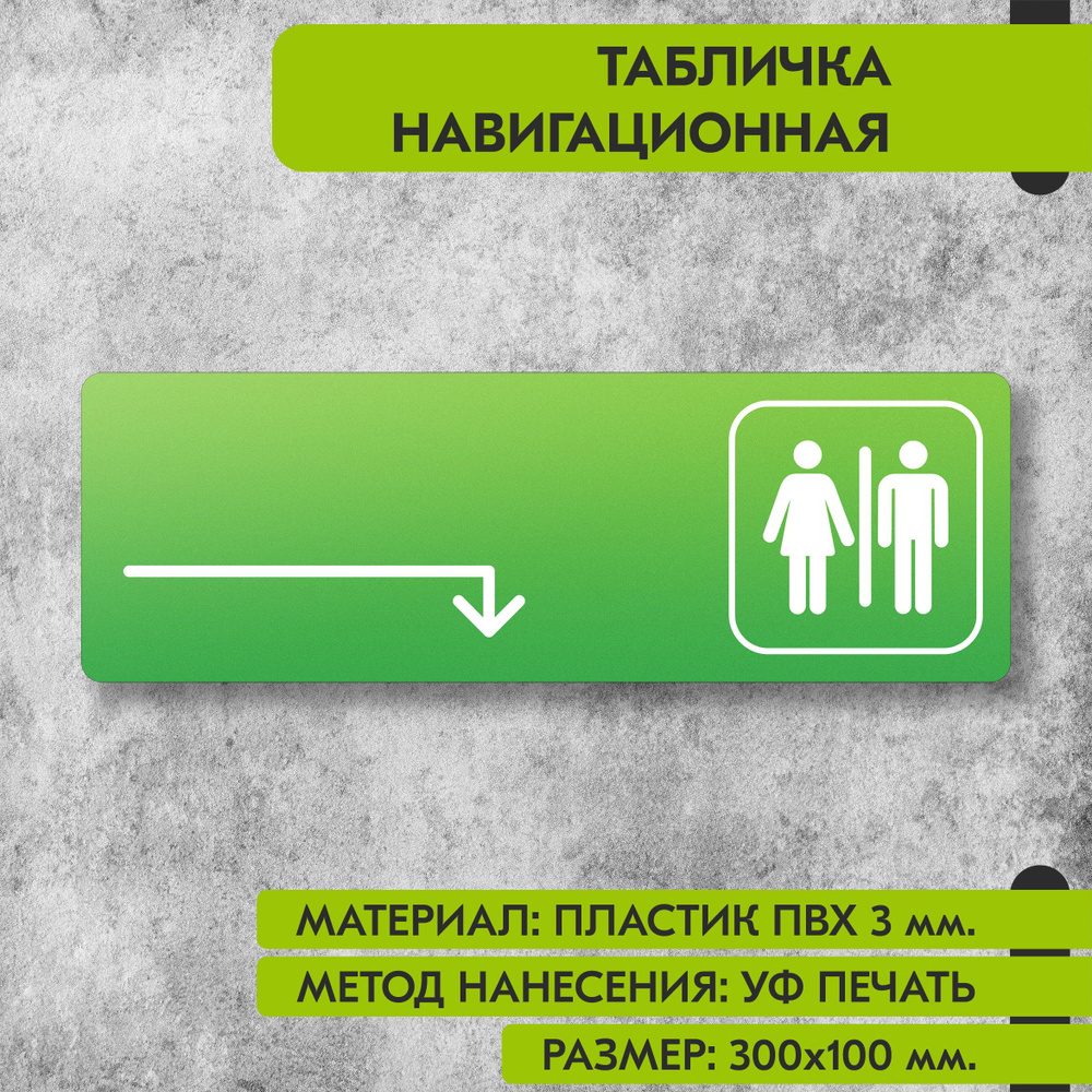 Табличка навигационная "Туалет направо и направо" зелёная, 300х100 мм., для офиса, кафе, магазина, салона #1