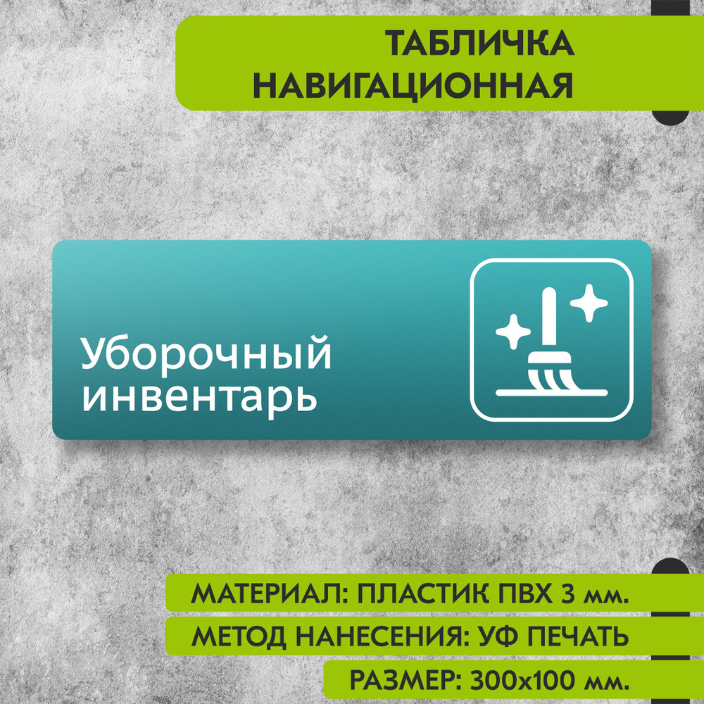 Табличка навигационная "Уборочный инвентарь" бирюзовая, 300х100 мм., для офиса, кафе, магазина, салона #1