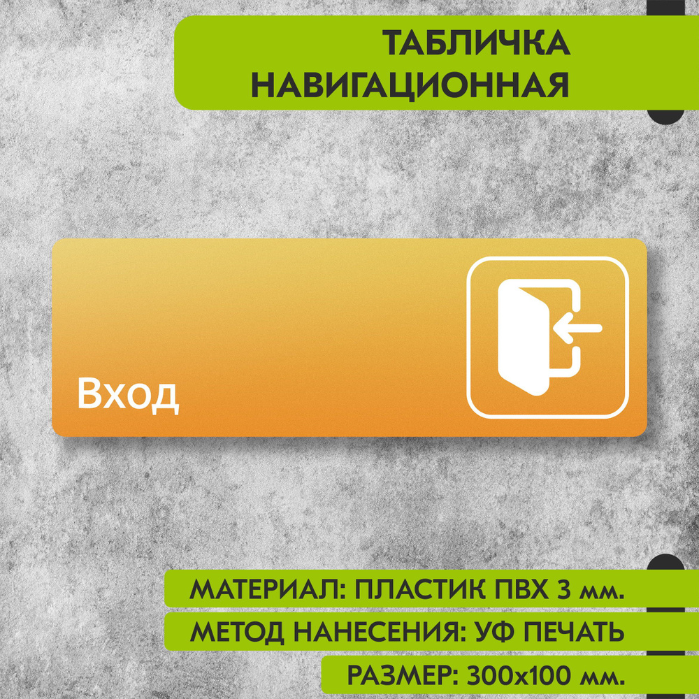 Табличка навигационная "Вход" жёлтая, 300х100 мм., для офиса, кафе, магазина, салона красоты, отеля  #1