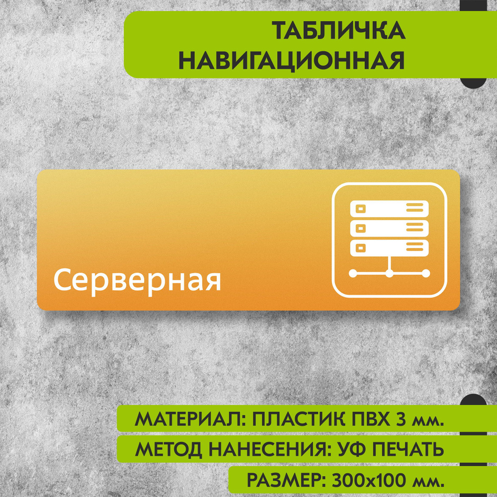 Табличка навигационная "Серверная" жёлтая, 300х100 мм., для офиса, кафе, магазина, салона красоты, отеля #1