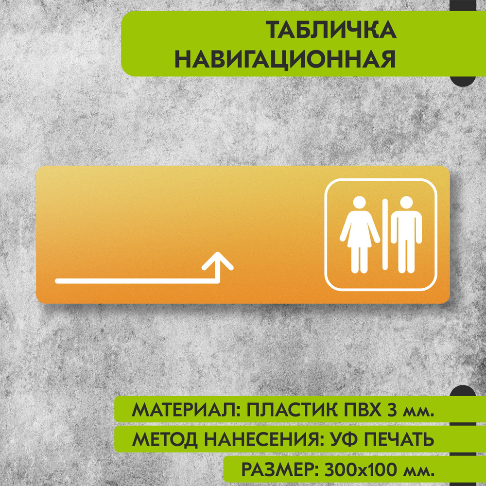 Табличка навигационная "Туалет направо и налево" жёлтая, 300х100 мм., для офиса, кафе, магазина, салона #1