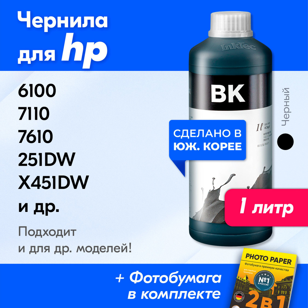 Чернила для HP (H5088), HP Officejet 6100, 7110, 7610, Officejet Pro 251dw, X451dw, X476dw, X551dw, X576dw; #1