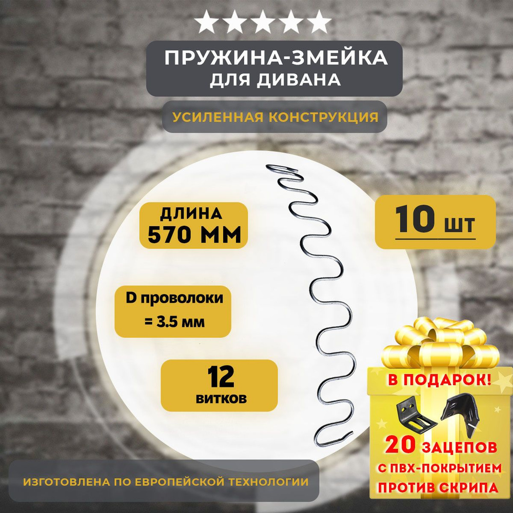 Змейка пружина для дивана длиной 570 мм, 10 шт #1