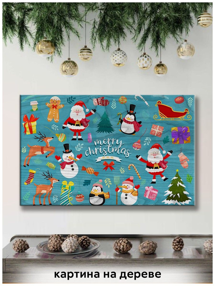 Картина интерьерная на дереве новый год рождество (для детей, дед мороз, санта, олени, подарки) - 18829 #1