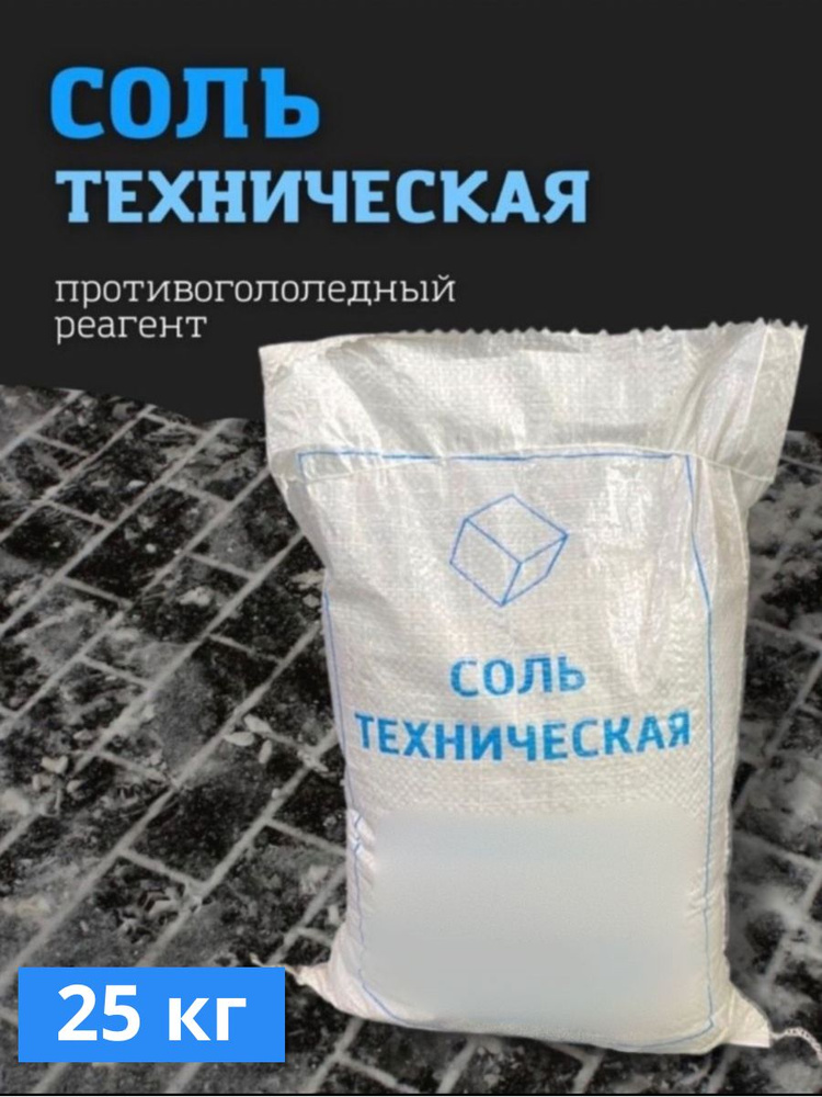 Соль техническая / Противогололедный реагент / Антиналедь 25 кг  #1