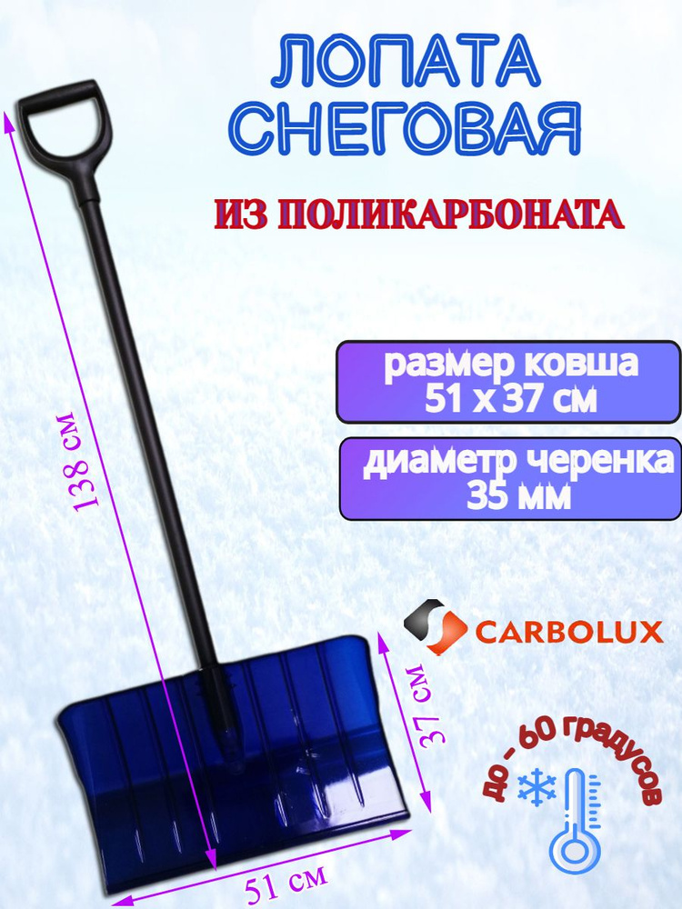 Лопата для уборки снега из поликарбоната CARBOLUX, ПК2, синяя, 51х37 см  #1