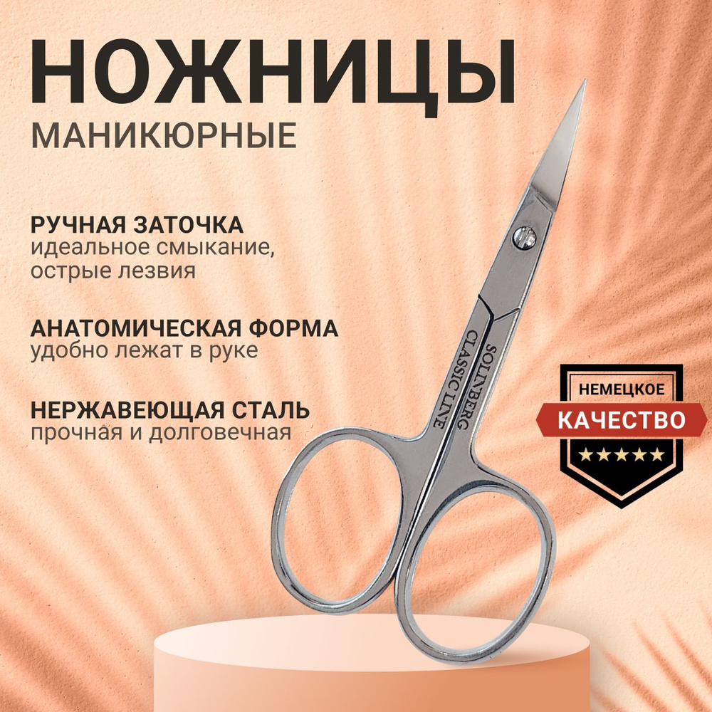 Solinberg Ножницы маникюрные профессиональные для ногтей (ручная заточка)  #1
