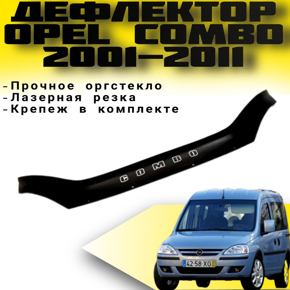 Дефлектор капота VIP TUNING Opel Combo C 2001-2011 г.в./ накладка ветровик на капот Опель Комбо  #1