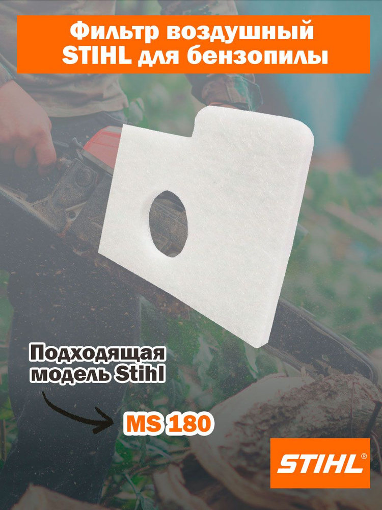 Воздушный фильтр Stihl для бензопил MS 180 (оригинал) #1