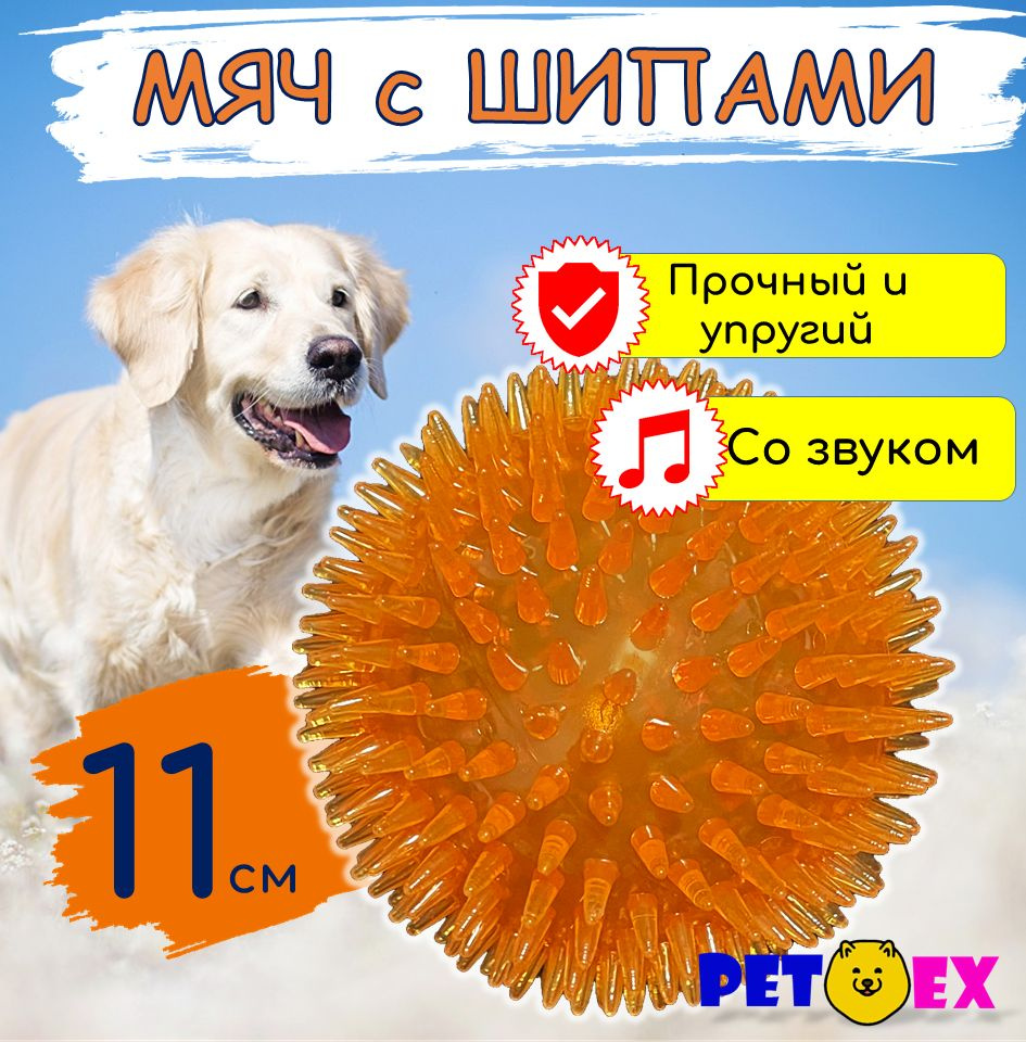 Мяч для собак с шипами для крупных пород, игрушка пищалка, 11 см  #1