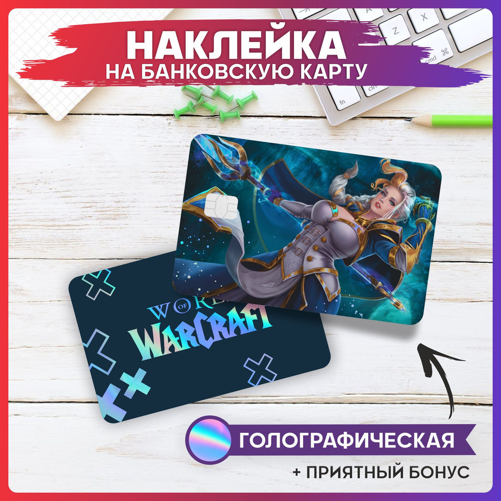 Голографическая наклейка на карту банковскую Игра World of Warcraft  #1