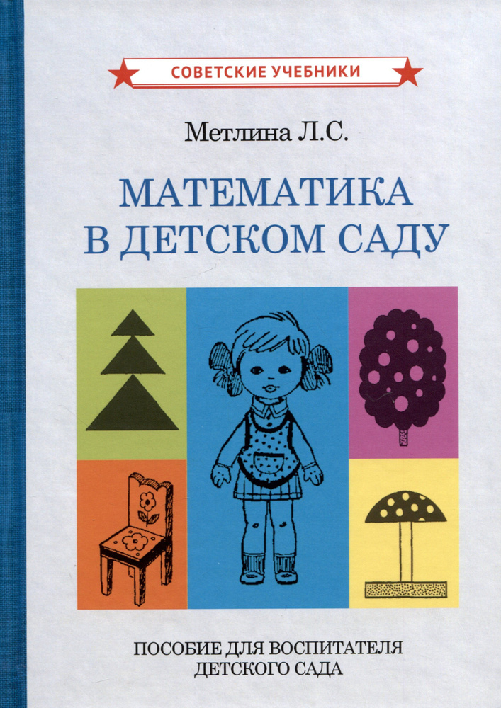 Математика в детском саду. Пособие для воспитателя детского сада  #1