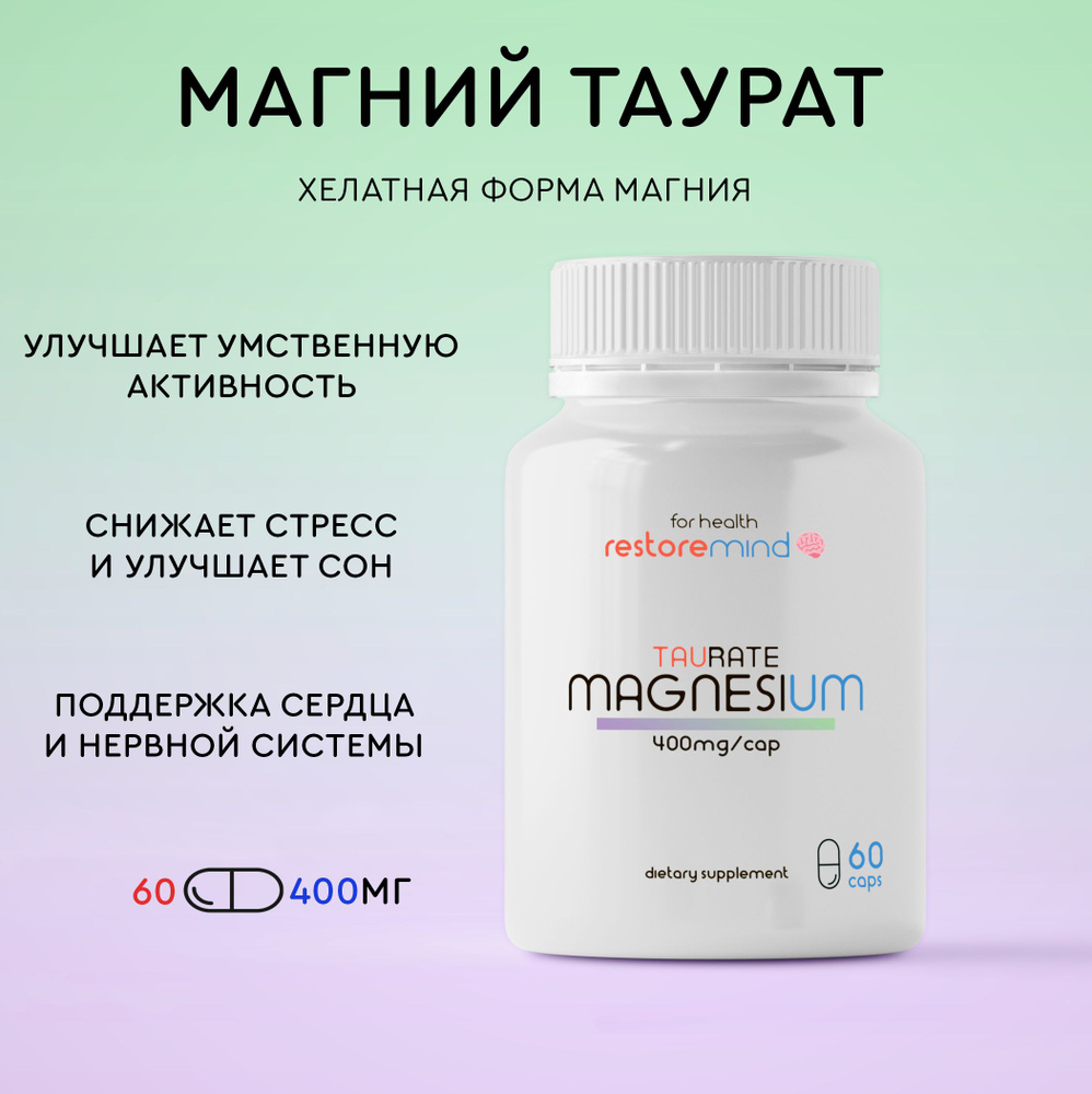 Магний Таурат от Restoremind, 60 капсул по 400мг, хелатная форма магния ...